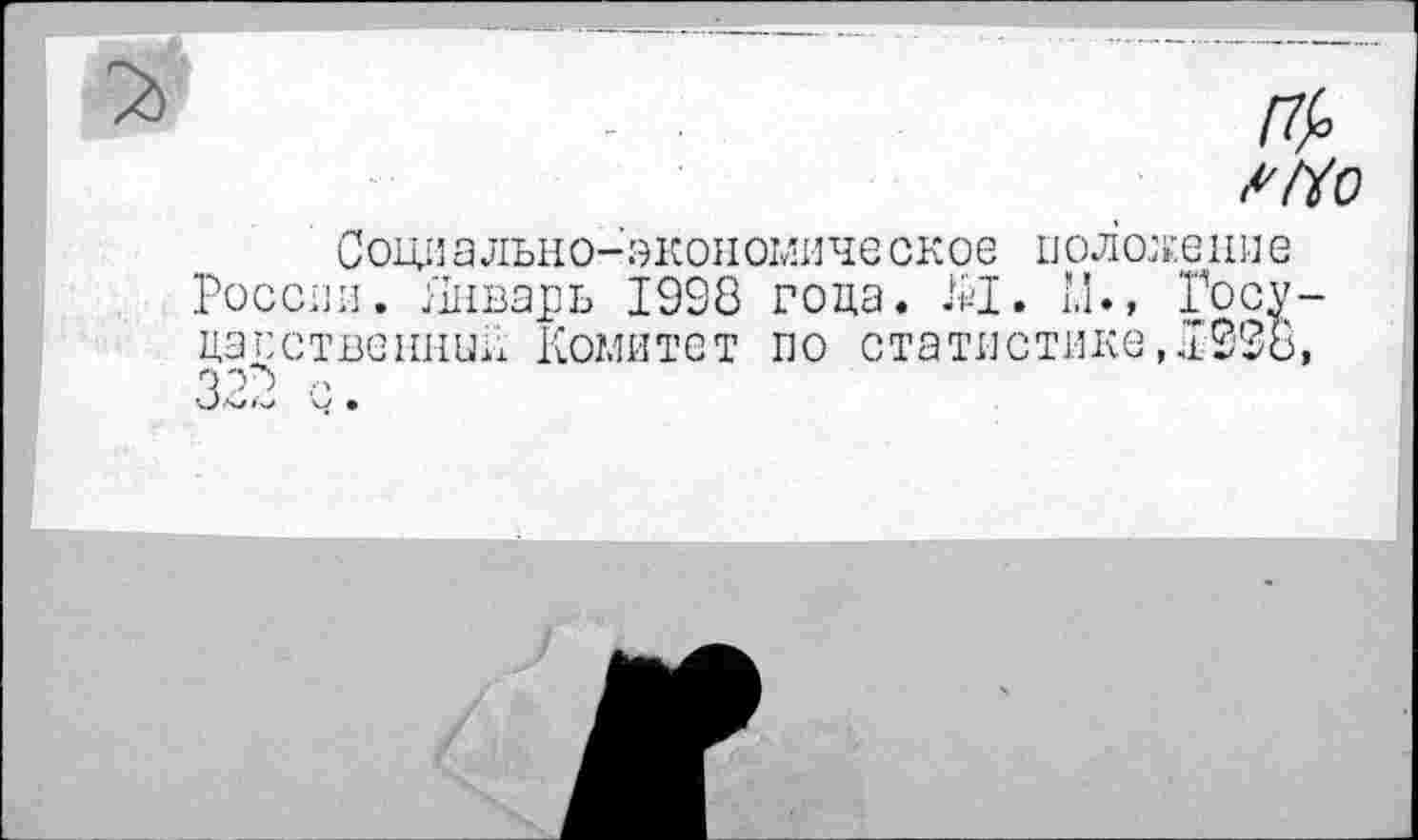 ﻿ГМ)
Социально-экономическое положение России. Январь 1998 года. К1. Госу-цаественнии Комитет по статистике,.1998,